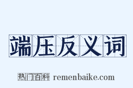 端压反义词是什么意思的图片